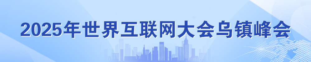 2025年世界互聯(lián)網(wǎng)大會烏鎮(zhèn)峰會